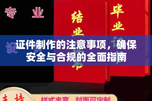 余姚证件制作的注意事项，确保安全与合规的全面指南