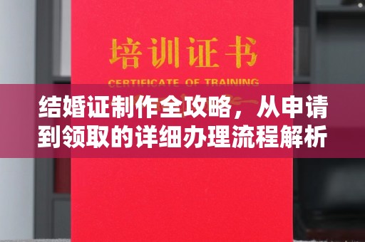 南郊结婚证制作全攻略，从申请到领取的详细办理流程解析